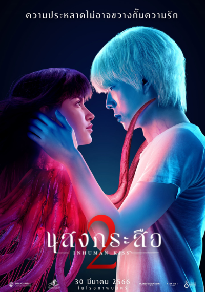 ดูหนังออนไลน์ Inhuman Kiss The Last Breath (2023) แสงกระสือ 2